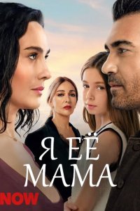 Я её мама - постер
